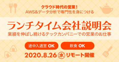 【8/26(水)リモート】クラスメソッドのランチタイム会社説明会~営業のお仕事~を開催します