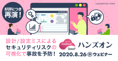 【8/26(水)ウェビナー】「設計/設定ミスによるセキュリティリスクの可視化で事故を予防するDome9のハンズオン」を開催します