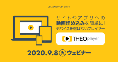 【9/8（火）ウェビナー】「サイトやアプリへの動画埋め込みを簡単に！デバイスを選ばないプレイヤー：THEOplayer」を開催します
