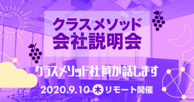 【9/10（木）リモート】クラスメソッドの会社説明会を開催します