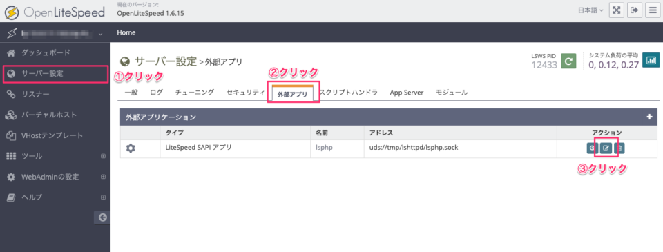 LiteSpeedのPHPバージョン切り替え