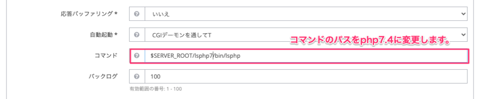 LiteSpeedのPHPバージョン切り替え設定