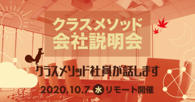 【10/7（水）リモート】クラスメソッドの会社説明会を開催します