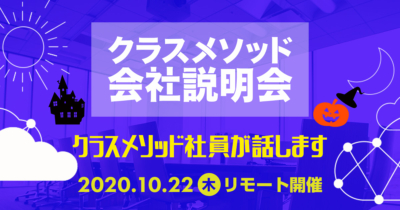 【10/22（木）リモート】クラスメソッドの会社説明会を開催します