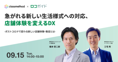 【9/15（火）ウェビナー】「急がれる新しい生活様式への対応、店舗体験を変えるDX 〜ポストコロナで変わる新しい店舗体験・販促とは〜」を開催します