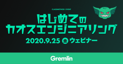 【9/25（金）ウェビナー】「はじめてのカオスエンジニアリング：Gremlin」を開催します