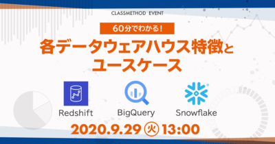 【9/29（火）ウェビナー】「60分で分かる！各データウェアハウス特徴とユースケース～Redshift、BigQuery、Snowflake～」を開催します