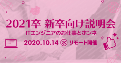 【10/14（水）リモート】クラスメソッドの新卒向け説明会 〜ITエンジニアのお仕事とホンネ〜