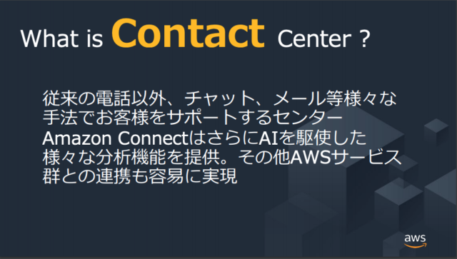 レポート Awssummit セルフハンズオン クラウド型コンタクトセンター Amazon Connect 25分でコンタクトセンターを立ち上げてきた Developersio