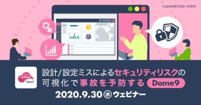【9/30（水）ウェビナー】「設計/設定ミスによるセキュリティリスクの可視化で事故を予防するDome9」を開催します