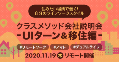 【11/19(木)リモート】クラスメソッドの会社説明会~UIターン&移住編~を開催します!