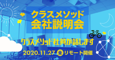 【11/27(金)リモート】クラスメソッドの会社説明会を開催します