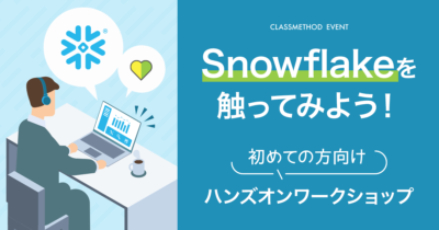 【ウェビナー】Snowflakeを触ってみよう！初めての方向けハンズオンワークショップ
