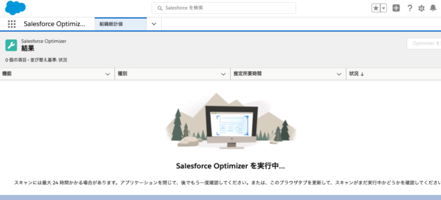 Salesforce Optimizerを利用してみた Developersio