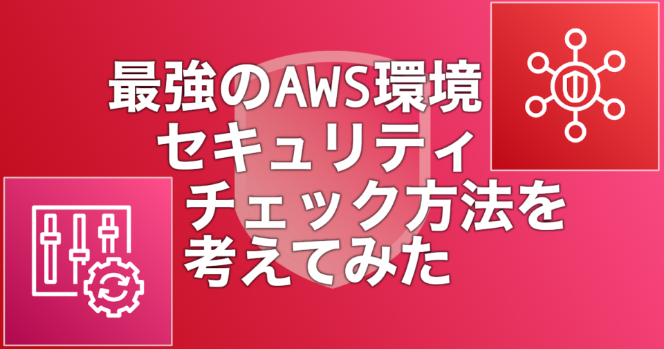 2020年版 最強のaws環境セキュリティチェック方法を考えてみた 初心者から上級者まで活用できる Developersio