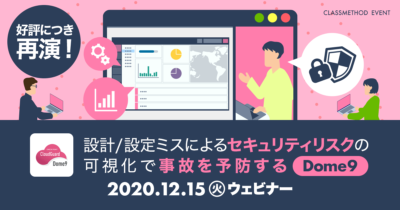 【12/15（火）ウェビナー】設計/設定ミスによるセキュリティリスクの可視化で事故を予防するDome9