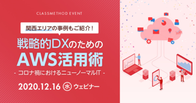【12/16（水）ウェビナー】関西エリアの事例もご紹介！戦略的DXのためのAWS活用術〜コロナ禍におけるニューノーマルIT〜