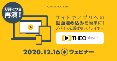 【12/16（水）ウェビナー】サイトやアプリへの動画埋め込みを簡単に！デバイスを選ばないプレイヤー：THEOplayer