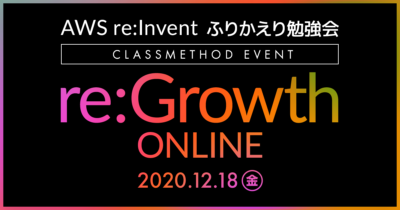 【12/18（金）ウェビナー】CM re:Growth 2020 Online開催！ 〜AWS re:Inventから見えるAWSの未来〜 #cmregrowth