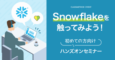 【9/21（水）】Snowflakeを触ってみよう！初めての方向けハンズオンセミナー