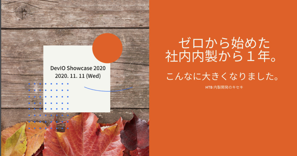 北海道テレビ放送「ゼロから始めた社内内製から1年。こんなに大きくなりました。 -HTB 内製開発のキセキ-」#devio_showcase