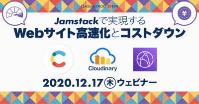 【12/17（木）ウェビナー】Jamstackで実現するWebサイト高速化とコストダウン〜Contentful × Coudinary × CloudFront〜