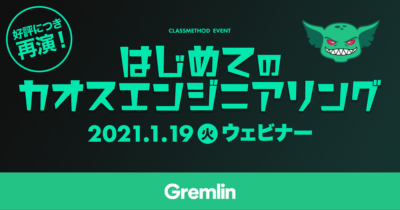 はじめてのカオスエンジニアリング：Gremlin