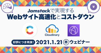 Jamstackで実現するWebサイト高速化とコストダウン〜Contentful × Coudinary × CloudFront〜