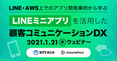 【1/21（木）ウェビナー】〜LINE・AWS上でのアプリ開発事例から学ぶ〜LINEミニアプリを活用した顧客コミュニケーションDX