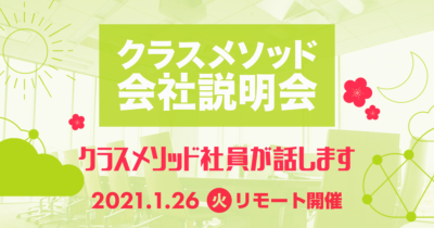 【1/26（火）リモート】クラスメソッドの会社説明会を開催します