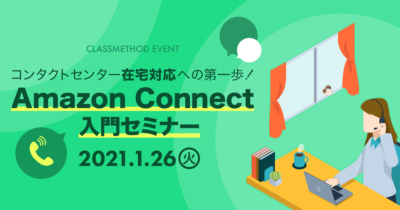 コンタクトセンター在宅対応への第一歩！Amazon Connect入門セミナー