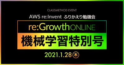 re:Growth 2020 Online 機械学習特別号〜AWS re:Invent 振り返り勉強会〜 #cmregrowth