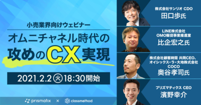 【小売業界向けウェビナー】オムニチャネル時代の攻めのCX（顧客体験）実現