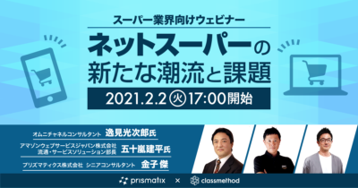 【スーパー業界向けウェビナー】ネットスーパーの新たな潮流と課題
