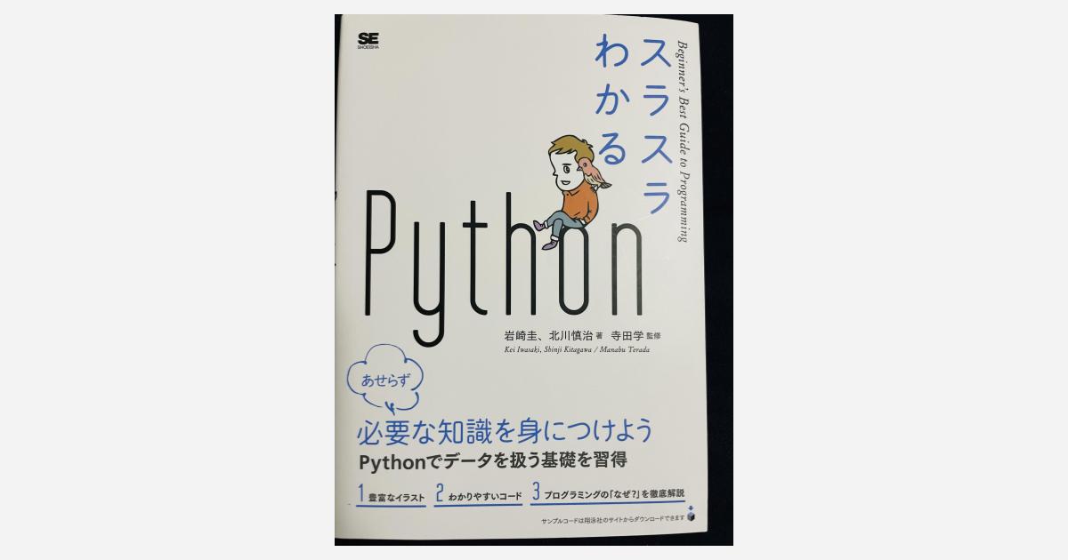 【書評】Pythonの入門書、『すらすらわかるPython』を読みました | DevelopersIO