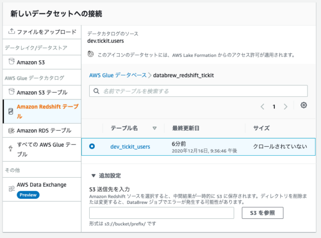 Glue DataBrewからRedshiftに接続してみた DevelopersIO