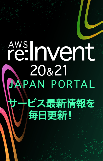 re:Invent ポータルページ サイドバナー