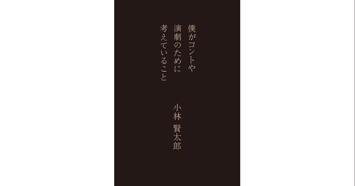 書評 僕がコントや演劇のために考えていること ビジネス書を楽しもう Developersio