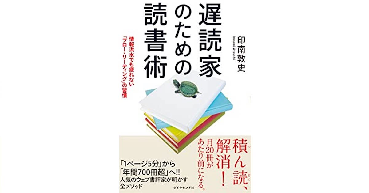 書評 遅読家のための読書術 ビジネス書を楽しもう Developersio