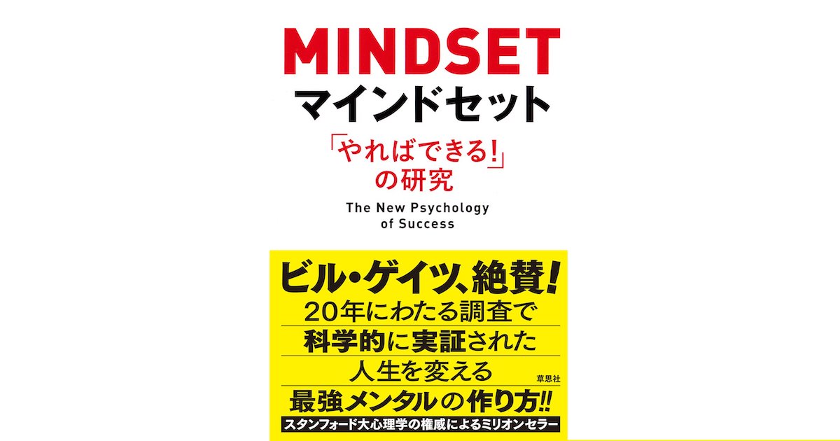 書評 マインドセット やればできる の研究 ビジネス書を楽しもう Developersio