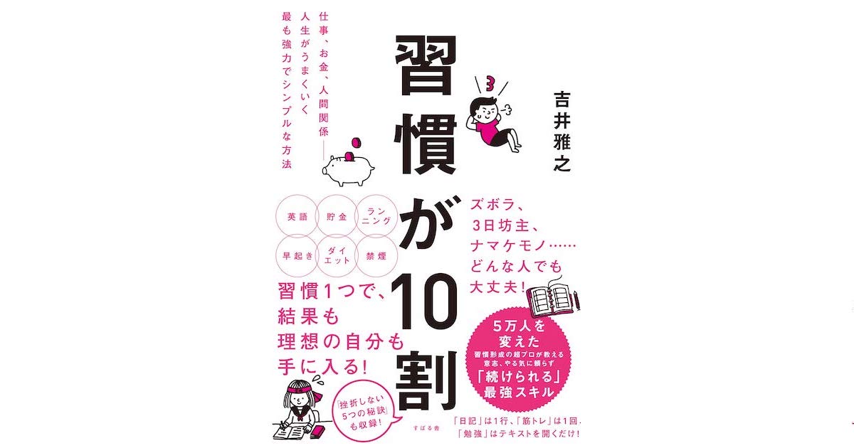 書評 習慣が10割 ビジネス書を楽しもう Developersio