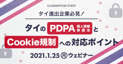 【タイ進出企業必見】タイのPDPA（個人情報保護法）とCookie規制への対応ポイント