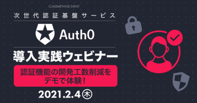 認証機能の開発工数削減をデモで体験！次世代認証基盤サービス『Auth0』導入実践ウェビナー