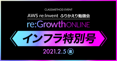 re:Growth 2020 Online インフラ特別号〜AWS re:Invent 振り返り勉強会〜 #cmregrowth