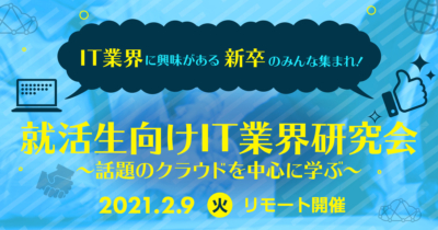 【2/9（火）リモート】新卒向けIT業界研究会～話題のクラウドを中心に学ぶ～