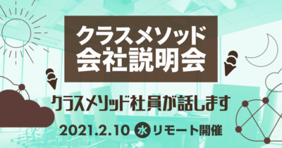 【2/10(水)リモート】クラスメソッドの会社説明会を開催します