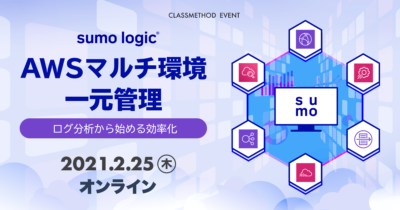 【2/25（木）ウェビナー】AWSマルチ環境一元管理〜ログ分析から始める効率化〜