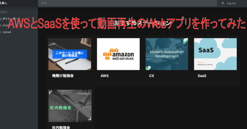 Awsとsaasを駆使して自分用に社内向けの動画ファイルを検索して視聴するアプリを作ってみた Developersio