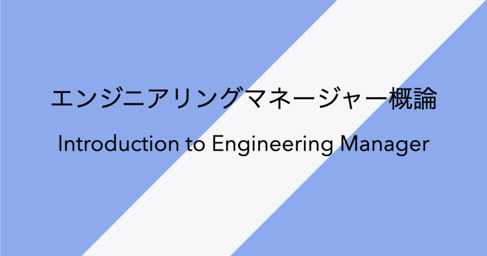 エンジニアリングマネージャー概論 第 1 講 – Asem における定義 | Developersio
