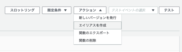 Aws Lambda コンソールで Createalias アクションを許可してもエイリアスが作成できないときの対処方法 Developersio